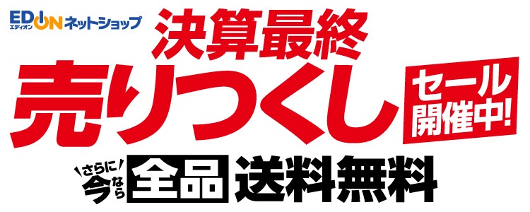 今週のチラシ商品のご案内 家電と暮らしのedionネットショップ 公式通販サイト