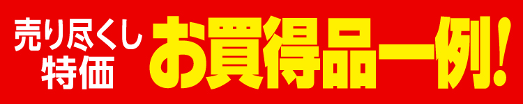 決算大特価 お買得品一例