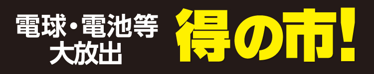 得の市！