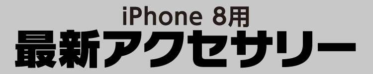 スマホアクセサリー