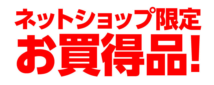 ネットショップ限定 お買得品！
