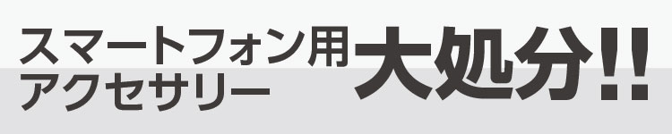 スマホアクセサリー