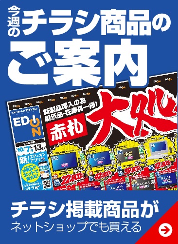 S 家電と暮らしのedion公式通販サイト