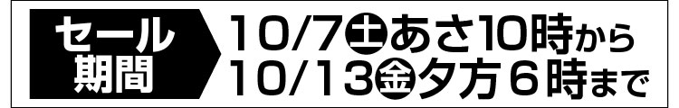 セール期間