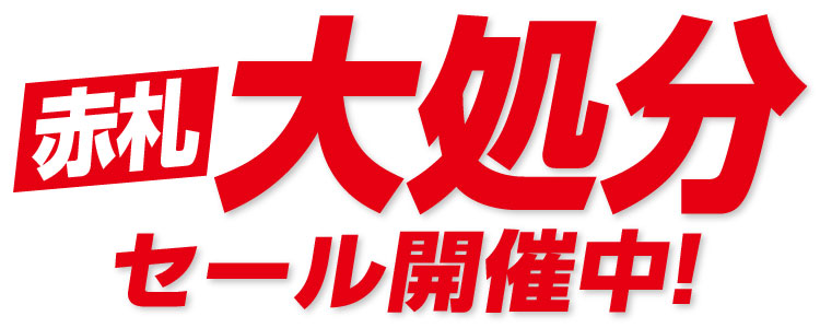 赤札 大処分セール開催中！