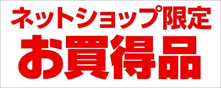 赤札大処分セール開催中 家電と暮らしのedion公式通販サイト