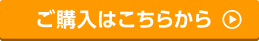 ご注文はこちら