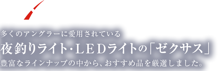 ZEXUS 多くのアングラーに愛用されている夜釣りライト・ＬＥＤライトの「ゼクサス」豊富なラインナップの中から、おすすめ品を厳選しました。