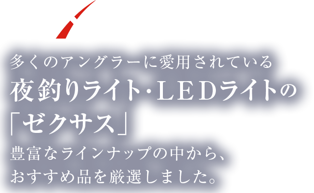 ZEXUS 多くのアングラーに愛用されている夜釣りライト・ＬＥＤライトの「ゼクサス」豊富なラインナップの中から、おすすめ品を厳選しました。