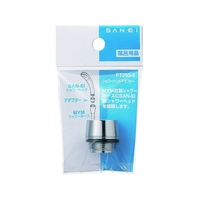 ＳＡＮＥＩ シャワヘッドアダプター PT250-8 FCB344B-1668184