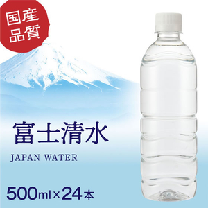 ミツウロコ 富士清水 JAPAN WATER ラベルレス 500mL 48本 FCJ873N-イメージ2