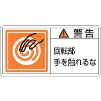 日本緑十字社 緑十字/警告・回転部手を触れるな 10枚組 FC683GE-8151204