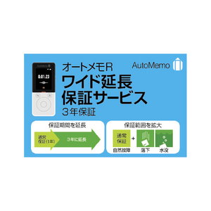 ソースネクスト AutoMemo (オートメモ) R・ワイド延長保証サービス(通常版) ｵ-ﾄﾒﾓRﾜｲﾄﾞｴﾝﾁﾖｳﾎｼﾖｳ-イメージ1