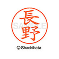 シヤチハタ ネームペン用ネーム シルバー 既製 長野 FC47329-X-GPS-1558