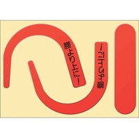 つくし工房 つくし/安全帯フック用蛍光ステッカー文字入り 蛍光レッド FC605ER-4475275
