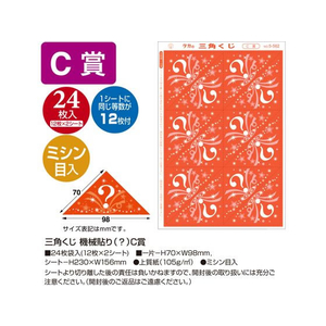タカ印 三角くじ 機械貼り(?)C賞 24枚 FC495RW-5-562-イメージ2