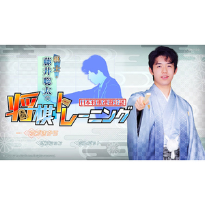 ゲームスタジオ 棋士・藤井聡太の将棋トレーニング【Switch】 HACPATLRA-イメージ3