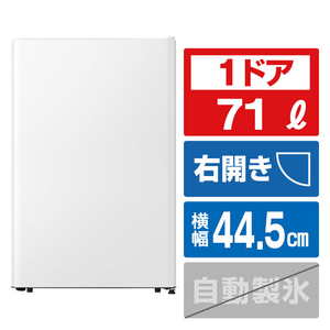 ハイセンス HR-A73KW 【右開き】71L 1ドア冷蔵庫 ホワイト