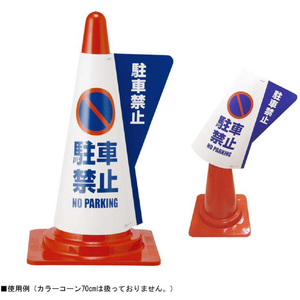 ミヅシマ カラーコーン用立体表示カバー 駐車禁止 ミヅシマ コーン用立体表示カバー 3850010-イメージ3