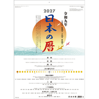 トライエックス 2027年(令和9年)カレンダー　日本の暦 2027CL670ﾆﾎﾝﾉｺﾖﾐ