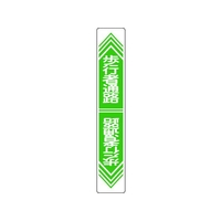 日本緑十字社 緑十字/歩行者通路 路面-24 900×150 軟質エンビ 裏面糊 FC843GW-8149284