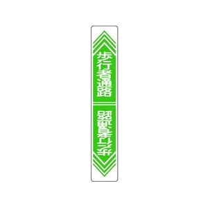 日本緑十字社 緑十字/歩行者通路 路面-24 900×150 軟質エンビ 裏面糊 FC843GW-8149284-イメージ1