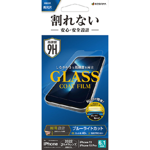 ラスタバナナ iPhone 14/13/13 Pro用割れないガラスコートフィルム ブルーライトカット 高光沢 クリア AE3481IP261-イメージ1