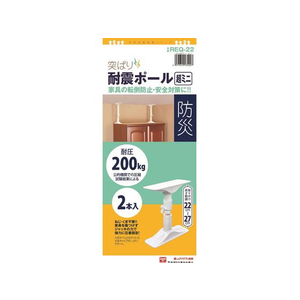 平安伸銅工業 突ぱり耐震ポール 超ミニ 2本入 FC579MU-REQ-22-イメージ1