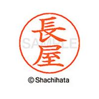 シヤチハタ ネームペン用ネーム シルバー 既製 長屋 FC47331-X-GPS-1560