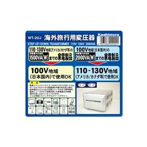 カシムラ 海外国内用型変圧器110-130V/2000VA WT2UJ-イメージ2
