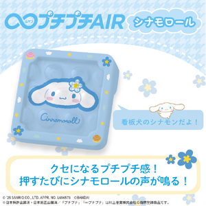 バンダイ ∞プチプチAIR シナモロール ﾑｹﾞﾝﾌﾟﾁﾌﾟﾁAIRｼﾅﾓﾛ-ﾙ-イメージ3