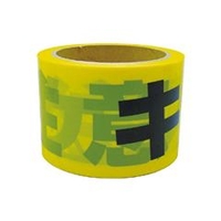 ユタカメイク テープ　標識テープ「キケン注意」　70mm×50m AT-11
