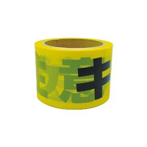ユタカメイク テープ　標識テープ「キケン注意」　70mm×50m AT-11-イメージ1