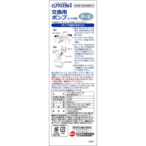 ジェックス ピュアクリスタル 交換用ポンプ P-6 FCJ890J-イメージ5