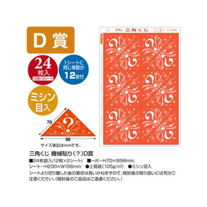 タカ印 三角くじ 機械貼り(?)D賞 24枚 FC496RW-5-563-イメージ2