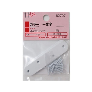 ダイドーハント カラー 一文字 白 73 4組入 ネジ付 FC047ES-1142159-イメージ4