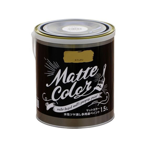 アサヒペン 水性多用途マットカラー 1.5L カフェオレ FC577PM-イメージ1