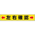ユニット 路面貼用ステッカー ←左右確認→ 80×450mm アルミステッカー 左右確認アルミステッカー80450 FC203GL-3056554