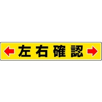 ユニット 路面貼用ステッカー ←左右確認→ 80×450mm アルミステッカー 左右確認アルミステッカー80450 FC203GL-3056554