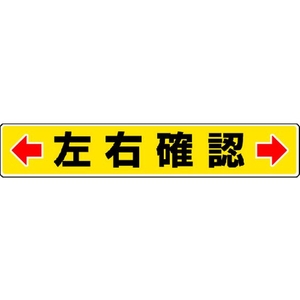 ユニット 路面貼用ステッカー ←左右確認→ 80×450mm アルミステッカー 左右確認アルミステッカー80450 FC203GL-3056554-イメージ1
