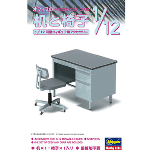 ハセガワ 1/12 オフィスの机と椅子 FA03オフイスノツクエトイス ハセガワ 1/12 オフィスの机と椅子 FA03オフイスノツクエトイス