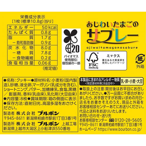 ブルボン あじわいたまごのサブレー 8枚 FC869SW-イメージ2