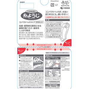 小林製薬 糸ようじ コンパクトヘッド 60本 FC069TH-イメージ3