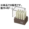 コクヨ エンドレススタンプ(数字)補充用4号「-」 F857765-IS-104-13