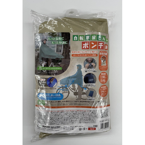 大久保製作所 自転車屋さんのポンチョ D-3POOK クリームベージュ 1090067ｼﾞﾃﾝｼﾔﾔｻﾝﾉﾎﾟﾝﾁﾖCBE-イメージ6