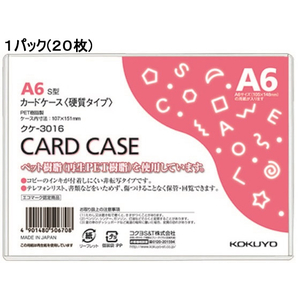 コクヨ ハードカードケース(硬質) 再生PET A6 20枚 1パック(20枚) F826403-ｸｹ-3016-イメージ1