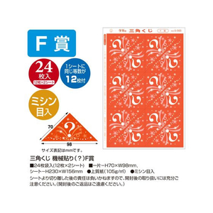 タカ印 三角くじ 機械貼り(?)F賞 24枚 FC498RW-5-565-イメージ2