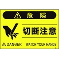 つくし工房 蛍光標識「切断注意」 切断注意穴4ヶ所3004501.5 FC684GP-4475429
