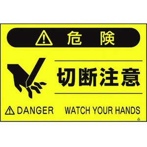 つくし工房 蛍光標識「切断注意」 切断注意穴4ヶ所3004501.5 FC684GP-4475429-イメージ1