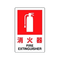 ユニット JIS規格標識 消火器(小) 消火器穴4ヵ所3002001.2 FC431FW-1282117